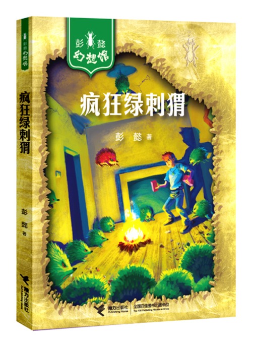 Title details for 疯狂绿刺猬 (The Crazy Green Hedgehog) by 彭懿 - Available